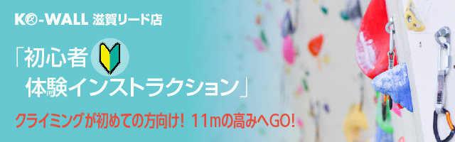KO-WALL 滋賀リード店 クライミングが初めての方向け！「初心者体験インストラクション」