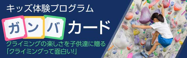 KO-WALL キッズ体験プログラム ガンバード