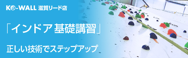 リードクライミングジム KO-WALL 滋賀リード店 インドア基礎講習