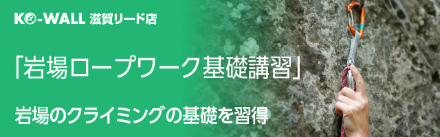 リードクライミングジム KO-WALL 滋賀リード店 岩場ロープワーク基礎講習