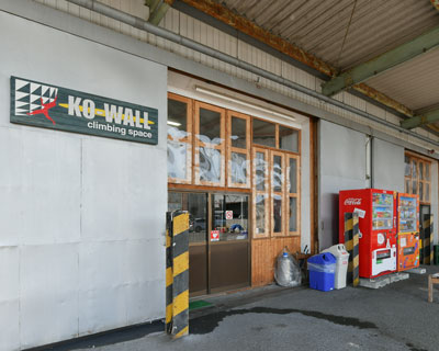 ボルダリングジム KO-WALL 滋賀ボルダー店の外観